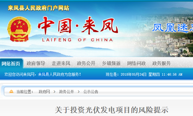 湖北東南部六地政府相繼發(fā)文警示光伏電站投資風(fēng)險(xiǎn)！