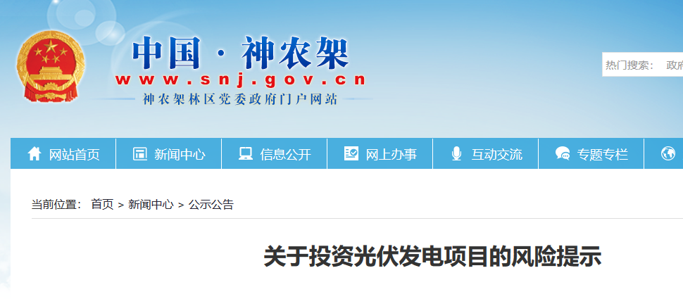 湖北東南部六地政府相繼發(fā)文警示光伏電站投資風(fēng)險(xiǎn)！