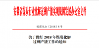 安徽發(fā)布關(guān)于做好2018年煤炭化解過剩產(chǎn)能工作的通知