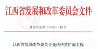江西發(fā)改委暫停批復光伏扶貧擴面<font color=