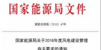能源局發(fā)布《關(guān)于2018年度風(fēng)電建設(shè)管理有關(guān)要求的通知》，推行競爭方式<font color=