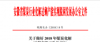 安徽發(fā)布關于做好2018年煤炭化解過剩產(chǎn)能工作的通知