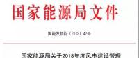 能源局發(fā)布《關(guān)于2018年度風(fēng)電建設(shè)管理有關(guān)要求的通知》，推行競(jìng)爭(zhēng)方式配置風(fēng)電項(xiàng)目