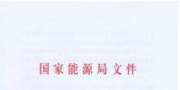 能源局：預(yù)計(jì)到2021年有21個(gè)省份或地區(qū)<font color=