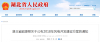 274.14萬千瓦！湖北省2018年風(fēng)電開發(fā)建設(shè)方案公布?。ǜ巾?xiàng)目清單）