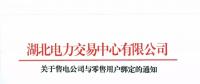 關(guān)于售電公司與零售用戶綁定的通知