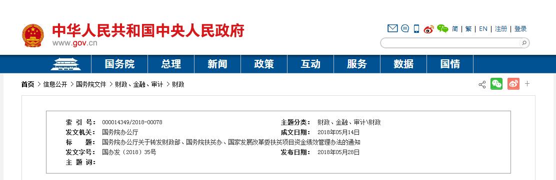 涉及光伏扶貧 國務(wù)院辦公廳發(fā)布扶貧項目資金績效管理辦法