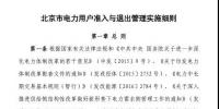 北京市電力用戶、售電公司準(zhǔn)入與退出管理實(shí)施細(xì)則發(fā)布！
