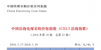 中國沿海電煤采購價格指數(shù)（CECI沿海指數(shù)）第25期