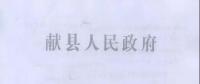 河北獻縣：每4戶一組 建分布式光伏電站503座 安排財政資金2079.7萬元