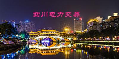 四川電力交易