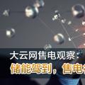 大云網(wǎng)售電觀察：儲(chǔ)能駕到，售電行業(yè)的一抹陽光！