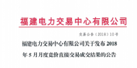 福建2018年5月月度競(jìng)價(jià)直接交易成交結(jié)果