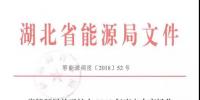 最新丨省能源局關于擴大2018年度<font color=