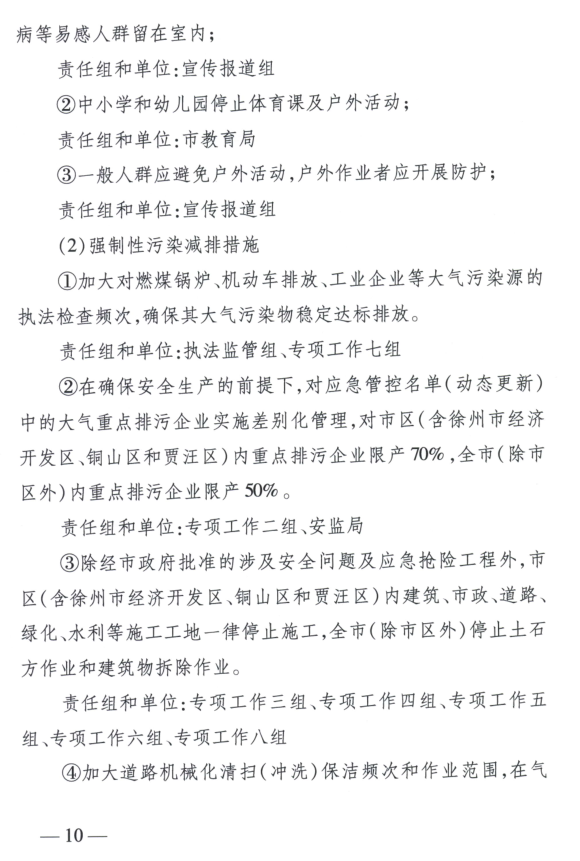 限產(chǎn)｜火電企業(yè)26家！徐州發(fā)布2018大氣應(yīng)急停限產(chǎn)名單