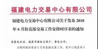 福建電力交易中心有限公司關于發(fā)布2018年6月份<font color=