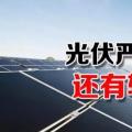 能源局請光伏各協(xié)會征集企業(yè)意見 光伏嚴(yán)控新政或有轉(zhuǎn)機？