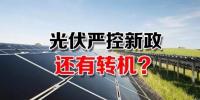 能源局請光伏各協(xié)會征集企業(yè)意見 光伏嚴(yán)控新政或有轉(zhuǎn)機(jī)？