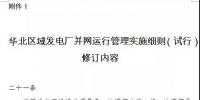 華北能監(jiān)局修訂《華北區(qū)域發(fā)電廠并網(wǎng)運(yùn)行管理<font color=