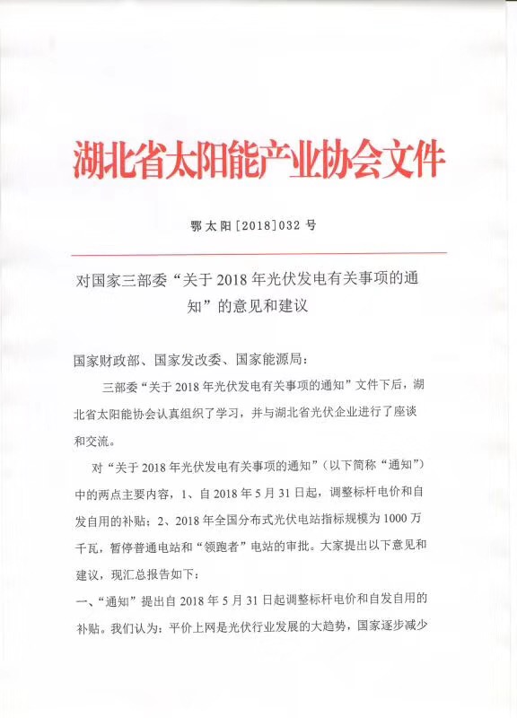 陜西，湖北，廣東太陽能產(chǎn)業(yè)委員及中國光伏專委會正面回應(yīng)531政策
