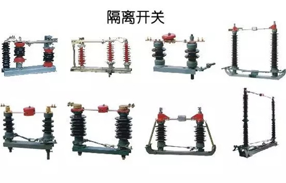 圖解｜高壓隔離開關與高壓負荷開關的區(qū)別