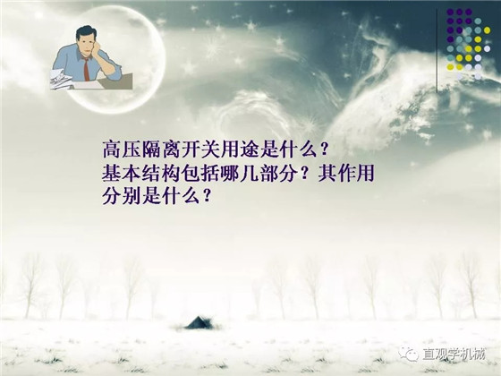 圖解｜高壓隔離開關與高壓負荷開關的區(qū)別