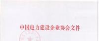 2018年度中國電力優(yōu)質工程評審結果出爐：67項工程獲獎！(全名單)