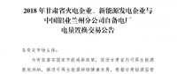 甘肅2家企業(yè)發(fā)電權置換交易總電量4.6億千瓦時