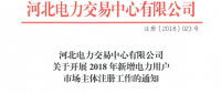 河北開展2018年新增電力用戶市場主體注冊(cè)工作（附注冊(cè)手冊(cè)）