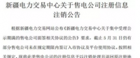 注銷售電公司又有3家 注銷總數(shù)升至46家！
