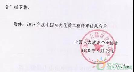 7個(gè)風(fēng)電工程獲獎(jiǎng)！2018中國(guó)電力優(yōu)質(zhì)工程評(píng)審結(jié)果名單出爐?。ǜ皆敿?xì)名單）