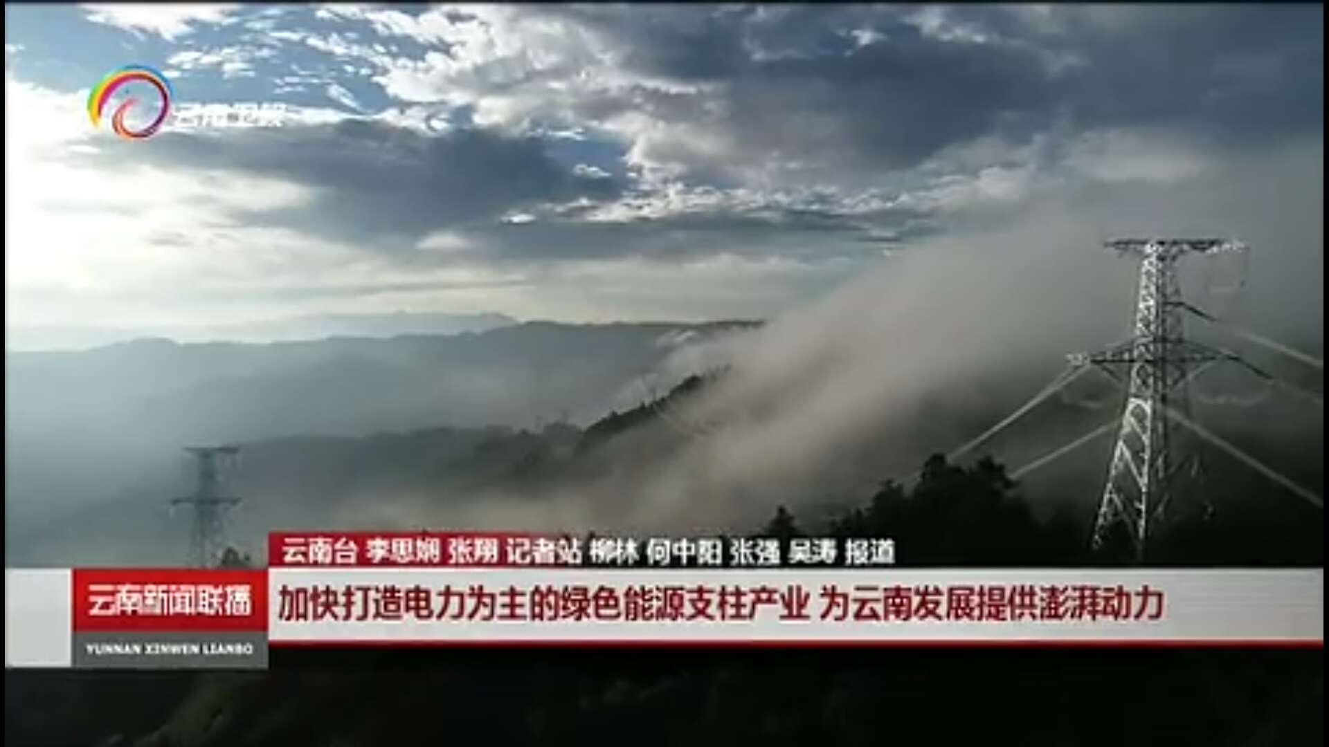 大秦售電布局綠色能源產業(yè)，助力云南政府推行“綠色能源牌”