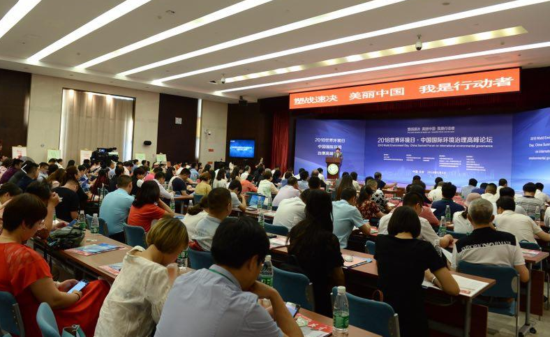 2018世界環(huán)境日·中國(guó)國(guó)際環(huán)境治理高峰論壇在京召開