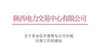 陜西常態(tài)化開展售電公司市場(chǎng)注冊(cè)工作（附流程）