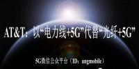 AT&T：以“電力線+5G”代替“光纖+5G”