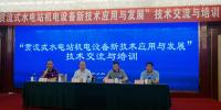 貫流式水電站機(jī)電設(shè)備新技術(shù)應(yīng)用與發(fā)展交流培訓(xùn)活動(dòng)在<font color=