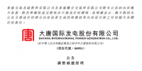 人事 | 洪紹斌、孟繁逵及段忠民不再擔(dān)任大唐發(fā)電副總經(jīng)理