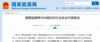 國家能源局與光伏行業(yè)協(xié)會代表座談：對光伏產(chǎn)業(yè)的支持是毫不動搖的
