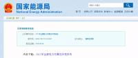 能源局發(fā)布2017年全國(guó)電力可靠性年度報(bào)告，涉六大領(lǐng)域