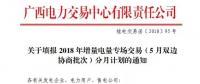 @售電公司 廣西喊你填報(bào)2018年增量電量專場交易（5月雙邊協(xié)商批次）分月計(jì)劃