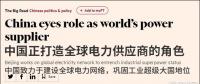 英媒：中國正將自己打造成全球電力供應(yīng)商