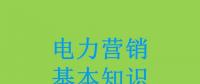 電力營銷基本知識(shí)看這篇就夠，太詳細(xì)了！