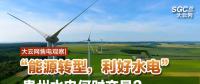 大云網(wǎng)售電觀察|“能源轉(zhuǎn)型，利好水電”貴州水電何時(shí)交易？