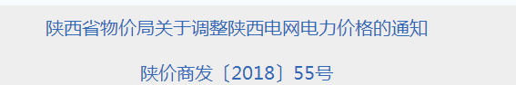 陜西再降電價(jià)：<font color=