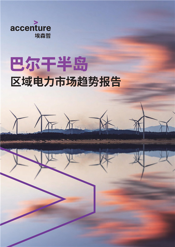 中國電力投資的新版圖？《巴爾干半島區(qū)域電力市場趨勢報告》發(fā)布