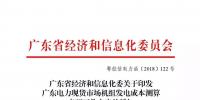 廣東電力現(xiàn)貨市場啟動在即：在9月底完成現(xiàn)貨市場機(jī)組發(fā)電成本測算