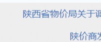 陜西再降電價(jià)：工商業(yè)電價(jià)和輸配電價(jià)同降1.76分/千瓦時