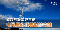 能源互聯(lián)需要互信 電網是能源轉型的關鍵