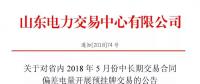 山東省內(nèi)2018年5月中長期交易合同偏差電量預掛牌交易6月15日展開