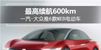 最高續(xù)航達(dá)600km！一汽-大眾推6款MEB<font color=